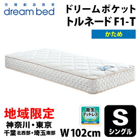 【自社配送地域限定】［神奈川・東京・千葉北西部・埼玉南部 / 送料無料・引取処分無料］ ドリームベッド ドリームポケット トルネード F1-T DX シングル(S) DREAMBED DREAM POCKET TORNADO F1-T DX アレルリーフ トルネードポケットコイル マットレス 硬め ハード HARD