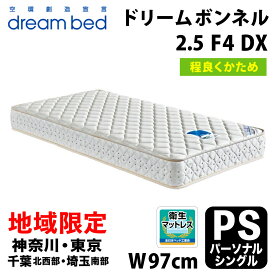 【自社配送地域限定】［神奈川・東京・千葉北西部・埼玉南部 / 送料無料・引取処分可能］ ドリームベッド ドリームボンネル2.5（F-4）DX パーソナルシングル(PS) DREAMBED DREAM BONNEL 2.5 (F-4) DX ドリーム228 F4 DX 連結コイル ボンネル型スプリングコイル
