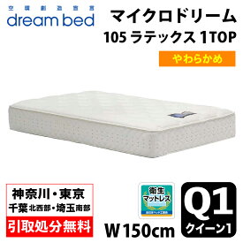 【地域限定 無料引取サービス有】 ドリームベッド DREAMBED マイクロドリーム105 ラテックス1トップ Q1 クイーン ポケットコイル コイルマットレス ベッドマット マイクロドリームポケットコイル ポケットコイルスプリング ソフトマットレス