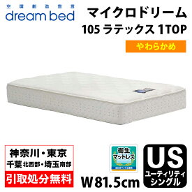 【地域限定 無料引取サービス有】 ドリームベッド DREAMBED マイクロドリーム105 ラテックス1トップ US ユーティリティーシングル ポケットコイル コイルマットレス ベッドマット マイクロドリームポケットコイル ポケットコイルスプリング ソフトマットレス