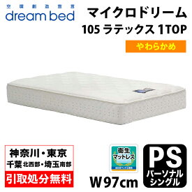 【地域限定 無料引取サービス有】 ドリームベッド DREAMBED マイクロドリーム105 ラテックス1トップ PS パーソナルシングル ポケットコイル コイルマットレス ベッドマット マイクロドリームポケットコイル ポケットコイルスプリング ソフトマットレス