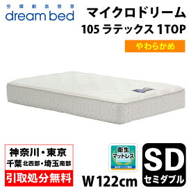 【地域限定 無料引取サービス有】 ドリームベッド DREAMBED マイクロドリーム105 ラテックス1トップ SD セミダブル ポケットコイル コイルマットレス ベッドマット マイクロドリームポケットコイル ポケットコイルスプリング ソフトマットレス