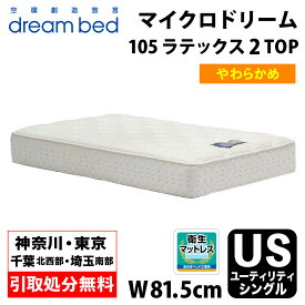 【地域限定 無料引取サービス有】 ドリームベッド DREAMBED マイクロドリーム105 ラテックス2トップ US ユーティリティーシングル ポケットコイル コイルマットレス ベッドマット マイクロドリームポケットコイル ポケットコイルスプリング ソフトマットレス