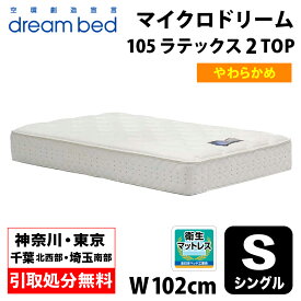 【地域限定 無料引取サービス有】 ドリームベッド DREAMBED マイクロドリーム105 ラテックス2トップ S シングル ポケットコイル コイルマットレス ベッドマット マイクロドリームポケットコイル ポケットコイルスプリング ソフトマットレス