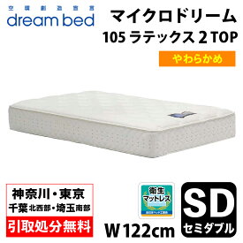 【地域限定 無料引取サービス有】 ドリームベッド DREAMBED マイクロドリーム105 ラテックス2トップ SD セミダブル ポケットコイル コイルマットレス ベッドマット マイクロドリームポケットコイル ポケットコイルスプリング ソフトマットレス