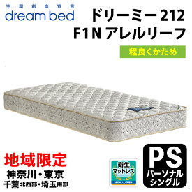 【自社配送地域限定】［神奈川・東京・千葉北西部・埼玉南部 / 送料無料・引取処分無料］ ドリームベッド ドリーミー212 F1-N アレルリーフ パーソナルシングル(PS) 幅97cm DREAMBED DREAMY212 F1-N ノーマルポケットコイル