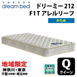 ドリームベッド マットレス ドリーミー212」の人気商品一覧 | 安い商品 