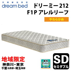 【自社配送地域限定】［神奈川・東京・千葉北西部・埼玉南部 / 送料無料・引取処分無料］ ドリームベッド ドリーミー212 F1-P アレルリーフ セミダブルサイズ(SD) 幅122cm DREAMBED DREAMY212 F1-P パラレルポケットコイル