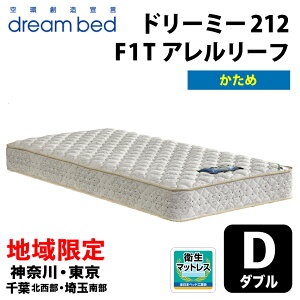 yДznzm_ސEEtkEʓ암 / E揈n h[xbh h[~[212 F1-T A[t _uTCY(D) 139cm DREAMBED DREAMY212 F1-T gl[