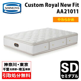 【地域限定 無料引取サービス有】シモンズ Custom Royal New Fit カスタムロイヤルニューフィット セミダブル AA21011 | セミダブルマットレス ベッドマットレス ベットマット ポケットコイル ポケットコイルマットレス シモンズマットレス 柔らかめ ソフトタイプ