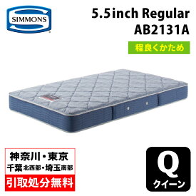 【地域限定 無料引取サービス有】シモンズ 5.5インチ レギュラー AB2131A クイーンマットレス SIMMONS 5.5inch Regular コイルマットレス ポケットコイル シモンズマットレス クイーンマットレス シモンズクイーン シモンズクイーン ハードマットレス 程よい硬さ