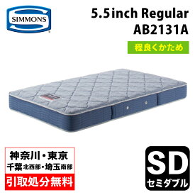 【地域限定 無料引取サービス有】シモンズ 5.5インチ レギュラー AB2131A セミダブルマットレス SIMMONS 5.5inch Regular コイルマットレス ポケットコイル シモンズマットレス セミダブルマットレス シモンズセミダブル シモンズセミダブル ハードマットレス 程よい硬さ