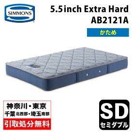 【地域限定 無料引取サービス有】シモンズ 5.5インチ エクストラハード AB2121A セミダブルマットレス SIMMONS 5.5inch Extra Hard コイルマットレス ポケットコイル シモンズマットレス セミダブルマットレス シモンズセミダブル シモンズセミダブル ハードマットレス 硬め