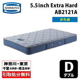 【地域限定 無料引取サービス有】シモンズ 5.5インチ エクストラハード AB2121A ダブルマットレス SIMMONS 5.5inch Extra Hard コイルマットレス ポケットコイル シモンズマットレス ダブルマットレス シモンズダブル シモンズダブル ハードマットレス 硬めマットレス ハード