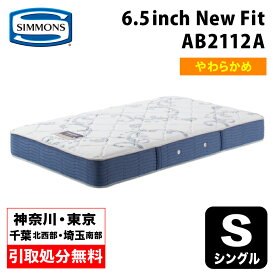 【地域限定 無料引取サービス有】シモンズ 6.5インチ ニューフィット AB2112A シングルマットレス SIMMONS 6.5inch New Fit コイルマットレス ポケットコイル シモンズマットレス マット シングルマットレス シモンズシングル シモンズマット シモンズシングル 硬さソフト