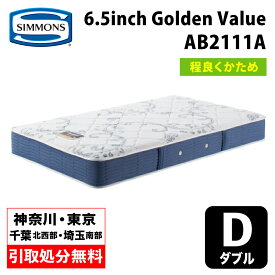 【地域限定 無料引取サービス有】シモンズ 6.5インチ ゴールデンバリュー AB2111A ダブルマットレス SIMMONS 6.5inch Golden Value コイルマットレス ポケットコイル シモンズマットレス マット ダブルマットレス シモンズダブル シモンズマット 硬さ普通 ミディアム