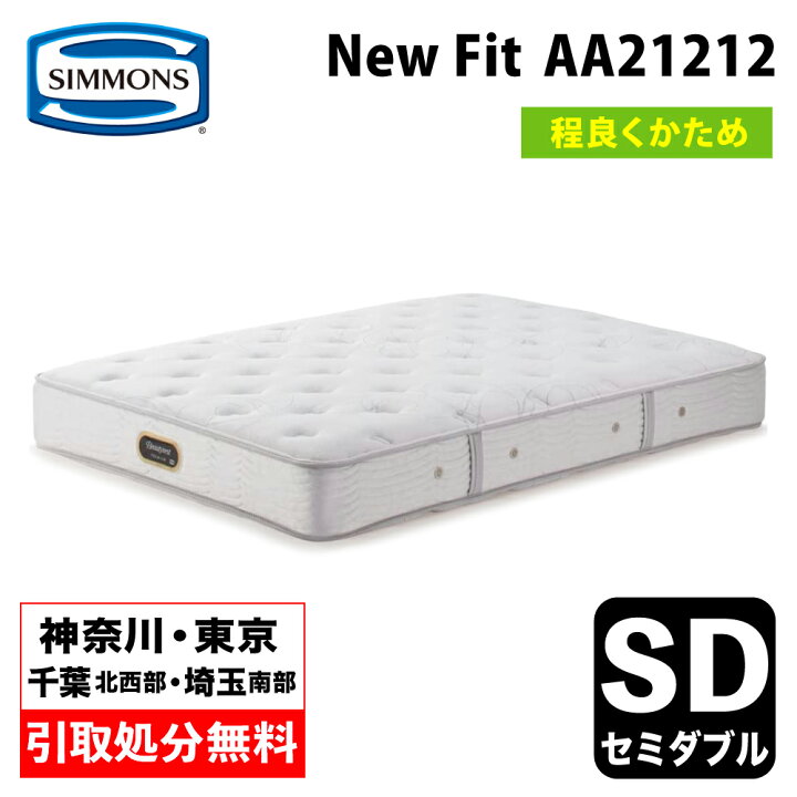 楽天市場】【神奈川県・東京都 / 無料引取サービス有】シモンズ NEW 