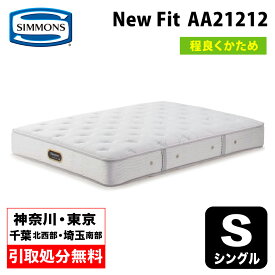 【地域限定 無料引取処分サービス】シモンズ NEW FIT ニューフィット シングルマットレス AA21212 | シモンズマットレス シモンズベッド SIMMONSBED ソフトなフィット感 硬さ普通