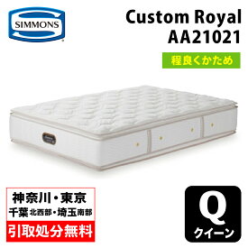 【地域限定 無料引取サービス有】シモンズ Custom Royal カスタムロイヤル クイーン AA21021 | クイーンマットレス ベッドマットレス ベットマット ポケットコイル ポケットコイルマットレス シモンズマットレス やや硬め