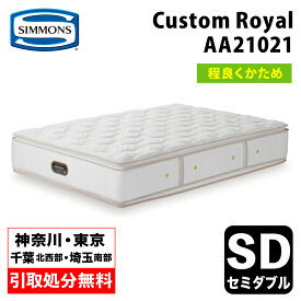 【地域限定 無料引取サービス有】シモンズ Custom Royal カスタムロイヤル セミダブル AA21021 | セミダブルマットレス ベッドマットレス ベットマット ポケットコイル ポケットコイルマットレス シモンズマットレス やや硬め