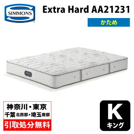 【地域限定 無料引取処分サービス】シモンズ Extra Hard エクストラハード キング AA21231 | シモンズエクストラハードキングマットレス ポケットコイルマットレス シモンズマットレス 硬め ハードタイプ 90cm幅マットレス2枚 受注生産 納期3週間程