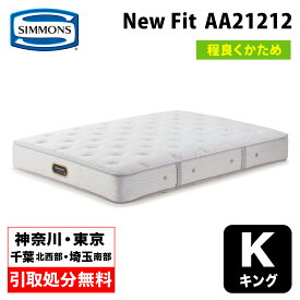 【地域限定 無料引取処分サービス】シモンズ NEW FIT ニューフィット キングマットレス AA21212 | シモンズマットレス シモンズベッド SIMMONSBED ソフトなフィット感 硬さ普通 90cmマットレス2枚連結 受注生産