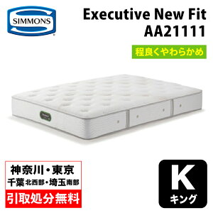 【神奈川県・東京都 / 無料引取サービス有】シモンズ エグゼクティブニューフィット キング AA21111 | シモンズマットレス ポケットコイル Simmons Executive New Fit 硬さ普通 程よくソフト 90cm幅 マ