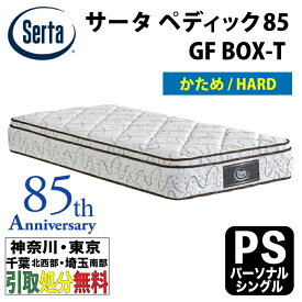 ［神奈川・東京・千葉北西部・埼玉南部 / 引取処分無料］サータ Serta ペディック85 GF BOX-T ハード パーソナルシングルサイズ 幅97cm 5.8インチポケットコイルマットレス シングル かため HARD 【自社配送地域限定】