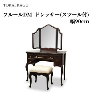 �t���[��DM �h���b�T�[ �X�c�[���t ���� �O�ʋ� ���ϑ� ��90cm ���s45cm ����137cm �J�u���I�[�����b�O �L�r Dresser Dressing table Vanity �R���\�[���e�[�u�� ���[�J�[���� �J���ݒu�t�� ���C�Ƌ� TOKAIKA