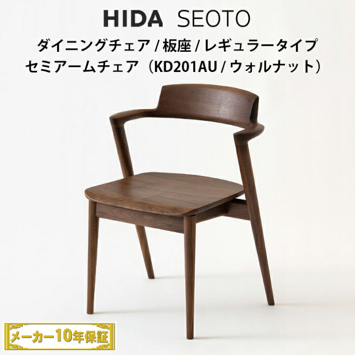 楽天市場】飛騨産業 SEOTO セミアームチェア ウォールナット材 板座 