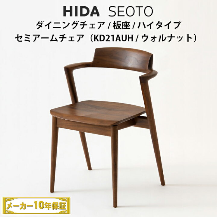 楽天市場】飛騨産業 SEOTO セミアームチェア ハイタイプ（ SH 46cm 