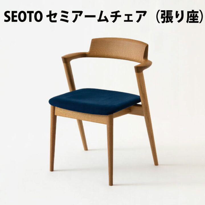 楽天市場】飛騨産業 SEOTO セミアームチェア 張り座 ホワイトオーク材 