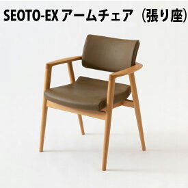 飛騨産業　SEOTO-EX　アームチェア　張り座　ビーチ材（ レギュラーSH42cm / ハイSH46cm ）（ KX260AB2 / KX260ABH2 ）セオト　HIDA　飛騨椅子　HIDA椅子　飛騨産業椅子　　飛騨家具　キツツキマーク　10年保証　長時間座っても疲れない椅子