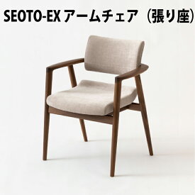 飛騨産業 　SEOTO-EX　アームチェア　張り座　ウォルナット材（ レギュラーSH42cm / ハイSH46cm ）（ KX260AU2 / KX260AUH2 ）HIDA　飛騨産業椅子　飛騨SEOTO　飛騨の家具　キツツキマーク　セオトチェア　10年保証　長時間座っても疲れない椅子