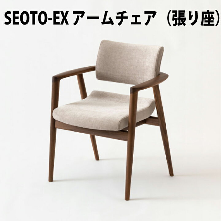 楽天市場】飛騨産業 SEOTO-EX アームチェア 張り座 ウォルナット材 