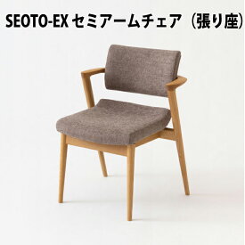 飛騨産業　SEOTO-EX　セミアームチェア　張り座　ホワイトオーク材（レギュラーSH42cm / ハイSH46cm）（KX250AN2 / KX250ANH2）長時間座っても疲れない椅子　HIDA椅子　飛騨産業椅子　飛騨いす　飛騨の家具　キツツキマーク　セオトチェア　10年保証
