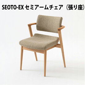 飛騨産業　SEOTO-EX　セミアームチェア　張り座　ビーチ材（レギュラーSH42cm / ハイSH46cm）（KX250AB2 / KX250ABH2） 長時間座っても疲れない椅子　飛騨椅子　HIDA椅子　飛騨産業椅子　飛騨いす　飛騨SEOTO　飛騨の家具　キツツキマーク　10年保証
