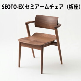 【送料無料】飛騨産業　SEOTO-EX100　セミアームチェア　板座　ウォルナット材 チェア（レギュラータイプ / ハイタイプ）（KX251AU / KX251AUH）飛騨産業100周年記念モデル　セオト　HIDA椅子 飛騨産業椅子 飛騨いす hida 飛騨SEOTO 飛騨の家具 キツツキマーク 10年保証