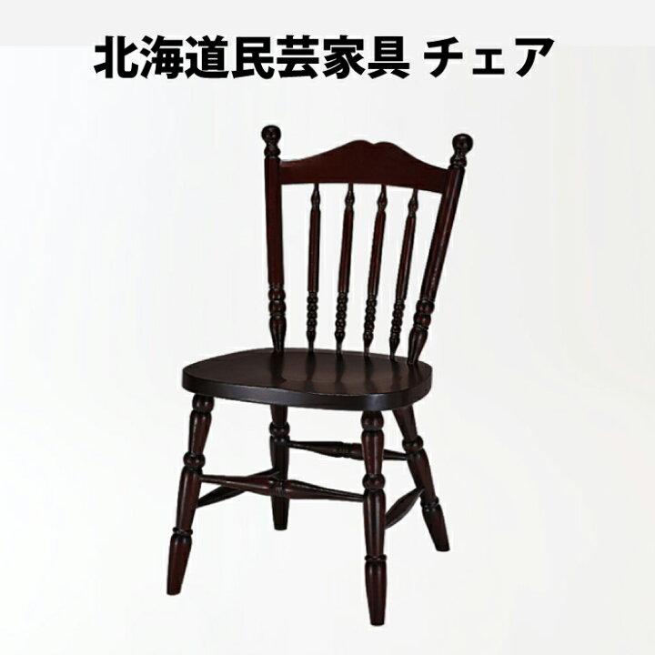 楽天市場】【ポイント19倍還元】 飛騨産業 北海道民芸家具 チェア カバ 