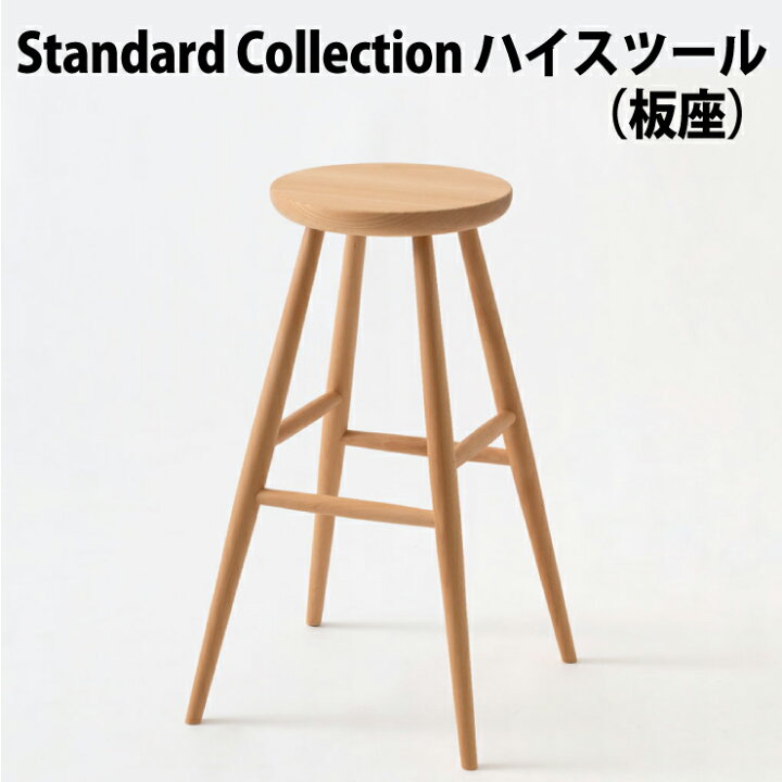 楽天市場】飛騨産業 Standard Collection ハイスツール 板座 ビーチ材 