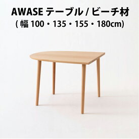 【地域限定 無料引取処分サービス】飛騨産業　AWASE　テーブル　ビーチ材（ 幅100 / 135 / 155 / 180 cm ）（ IW312B / IW313B / IW314B / IW316B ）アワセ　HIDAダイニングテーブル　飛騨の家具　飛騨のテーブル　HIDA　飛騨家具　キツツキマーク　HIDA　飛騨高山　10年保証