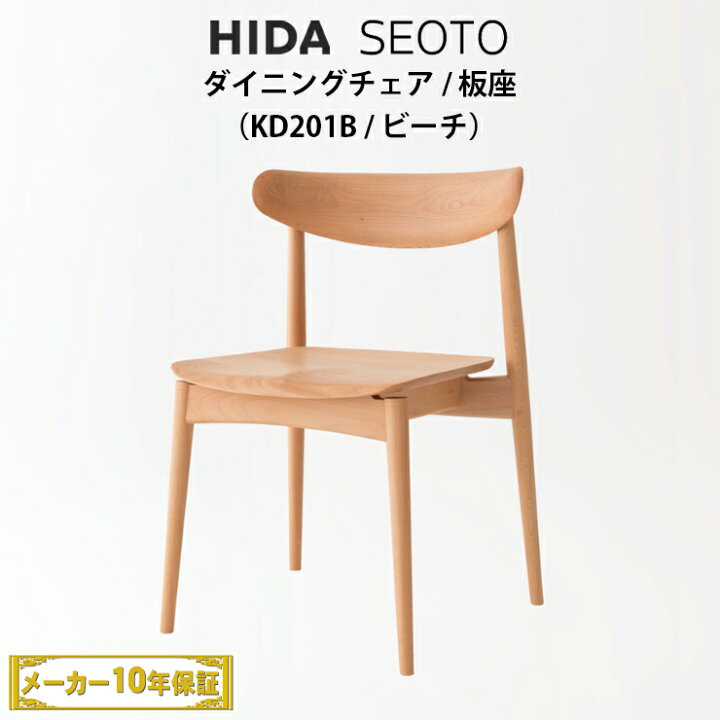 楽天市場】飛騨産業 SEOTO ダイニングチェア ビーチ材 KD201B セオト  