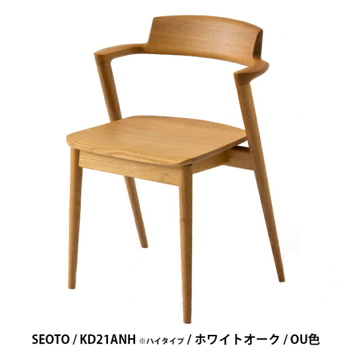 楽天市場】飛騨産業 SEOTO セミアームチェア ハイタイプSH46cm 
