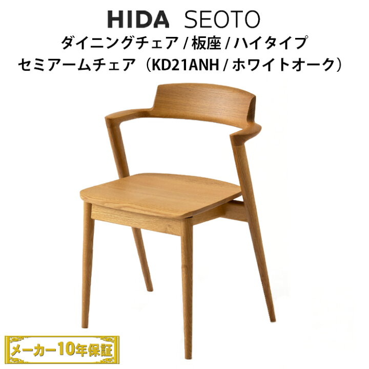 楽天市場】飛騨産業 SEOTO セミアームチェア ハイタイプSH46cm 