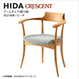 飛騨産業　CRESCENT　アームチェア　ビーチ材　張り座　SG210AB　クレセント　HIDA　飛騨椅子　HIDA椅子　飛騨産業椅子　飛騨いす　CRESCENT飛騨　hida　飛騨CRESCENT　飛騨の家具　飛騨家具　キツツキマーク　10年保証　受注生産