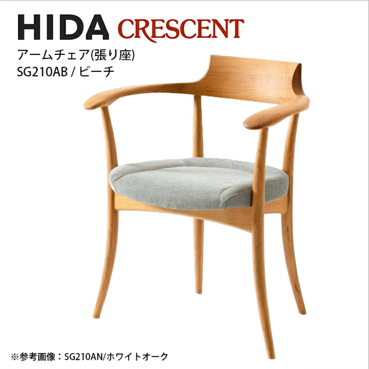 楽天市場】飛騨産業 CRESCENT アームチェア ビーチ材 張り座 SG210AB 
