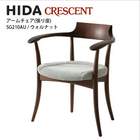 飛騨産業　CRESCENT　アームチェア　ウォルナット材　張り座　SG210AU　クレセント　HIDA　飛騨椅子　HIDA椅子　飛騨産業椅子　飛騨いす　CRESCENT　hida　飛騨CRESCENT　飛騨の家具　飛騨家具　キツツキマーク　10年保証　受注生産
