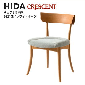 飛騨産業　CRESCENT　チェア　ホワイトオーク材　張り座　SG210N　クレセント　HIDA　肘なし　アームレス　飛騨椅子　HIDA椅子　飛騨産業椅子　飛騨いす　CRESCENT飛騨　hida　飛騨の家具　飛騨家具　キツツキマーク　クレセントアームチェア　10年保証
