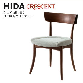 飛騨産業　CRESCENT　チェア　ウォルナット材　張り座　SG210U　クレセント　HIDA　肘なし　アームレス　飛騨椅子　HIDA椅子　飛騨産業椅子　飛騨いす　CRESCENT飛騨　hida　飛騨の家具　飛騨家具　キツツキマーク　クレセントアームチェア　10年保証