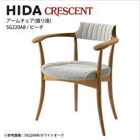飛騨産業　CRESCENT　アームチェア　張り背座　ビーチ材　SG220AB　クレセント　HIDA　飛騨椅子　HIDA椅子　飛騨産業椅子　飛騨いす　hida　飛騨CRESCENT　飛騨の家具　飛騨家具　キツツキマーク　クレセントアームチェア　10年保証　受注生産